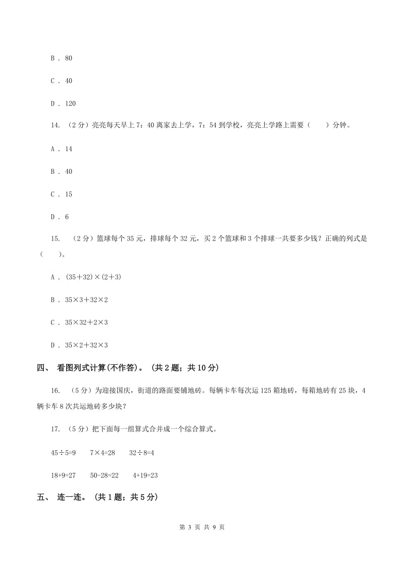 长春版2019-2020学年三年级上学期数学综合素养阳光评价（期末）A卷.doc_第3页