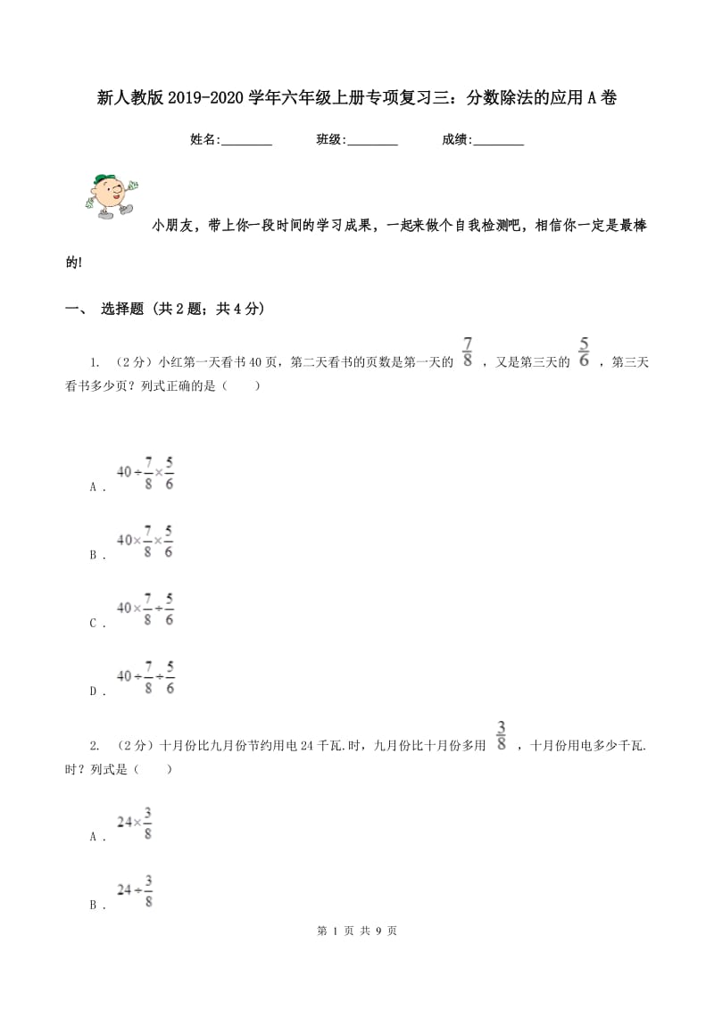 新人教版2019-2020学年六年级上册专项复习三：分数除法的应用A卷.doc_第1页