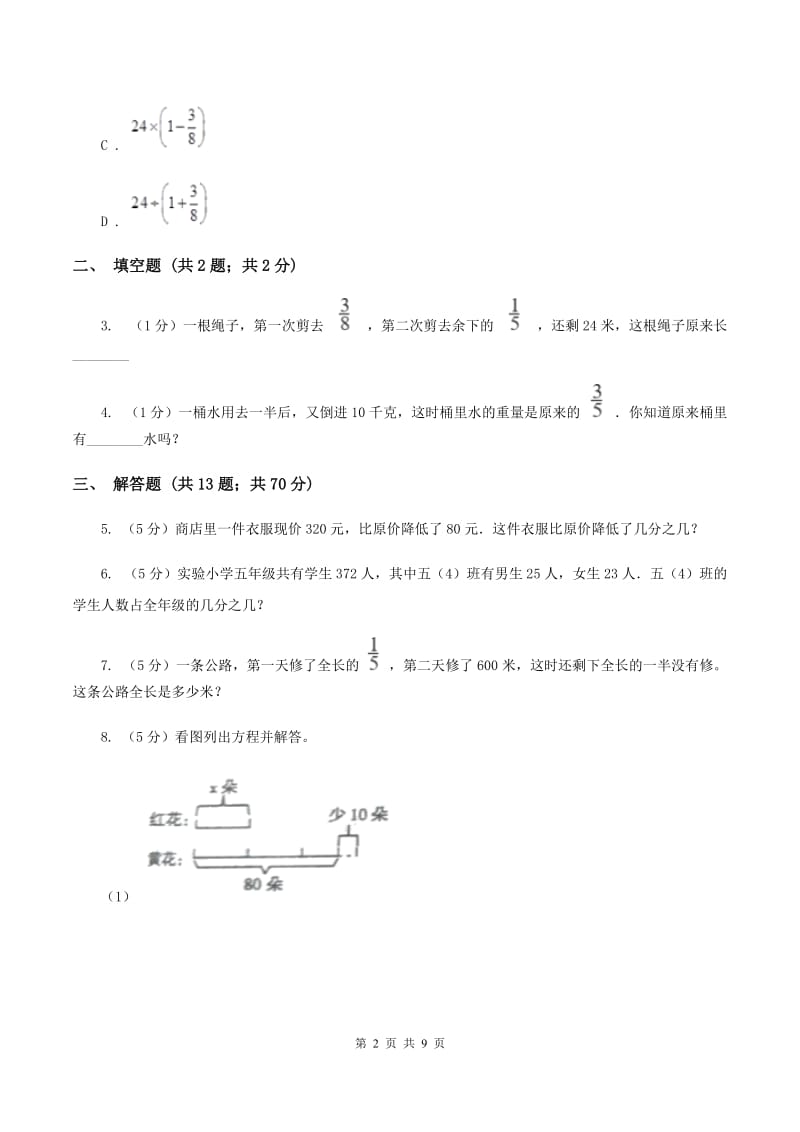 新人教版2019-2020学年六年级上册专项复习三：分数除法的应用A卷.doc_第2页