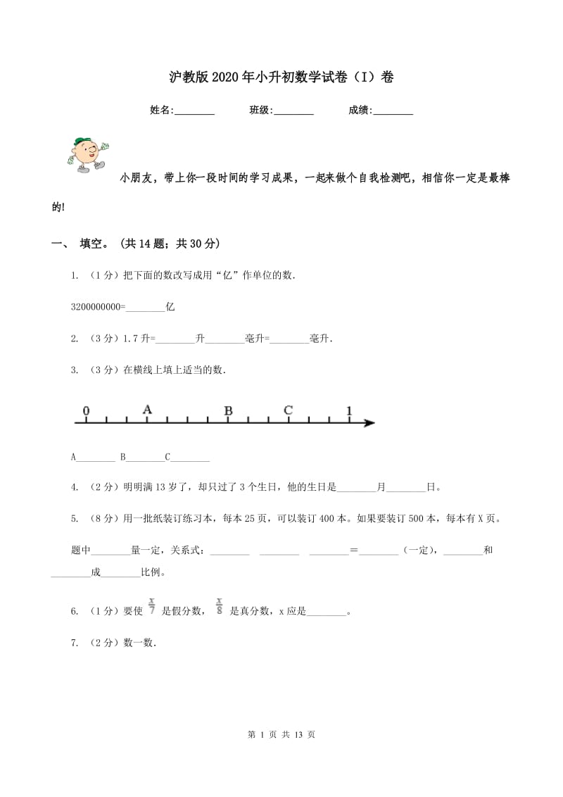 沪教版2020年小升初数学试卷（I）卷.doc_第1页