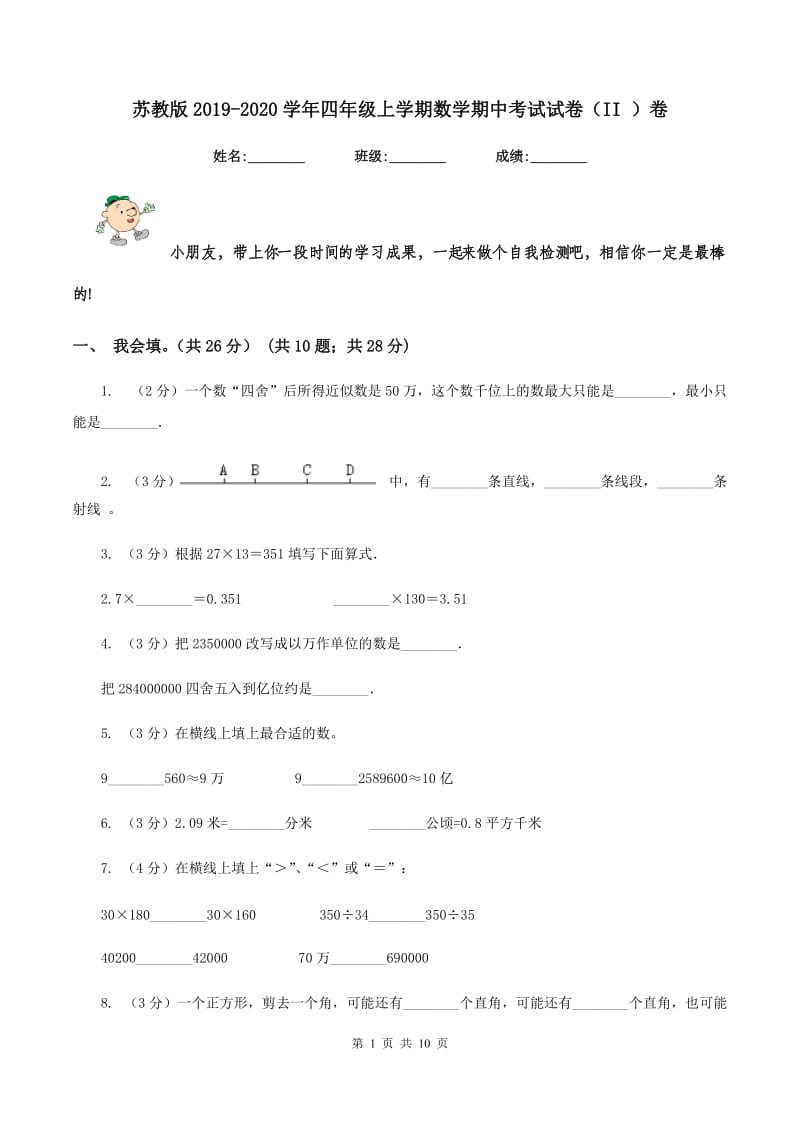 苏教版2019-2020学年四年级上学期数学期中考试试卷（II ）卷.doc_第1页