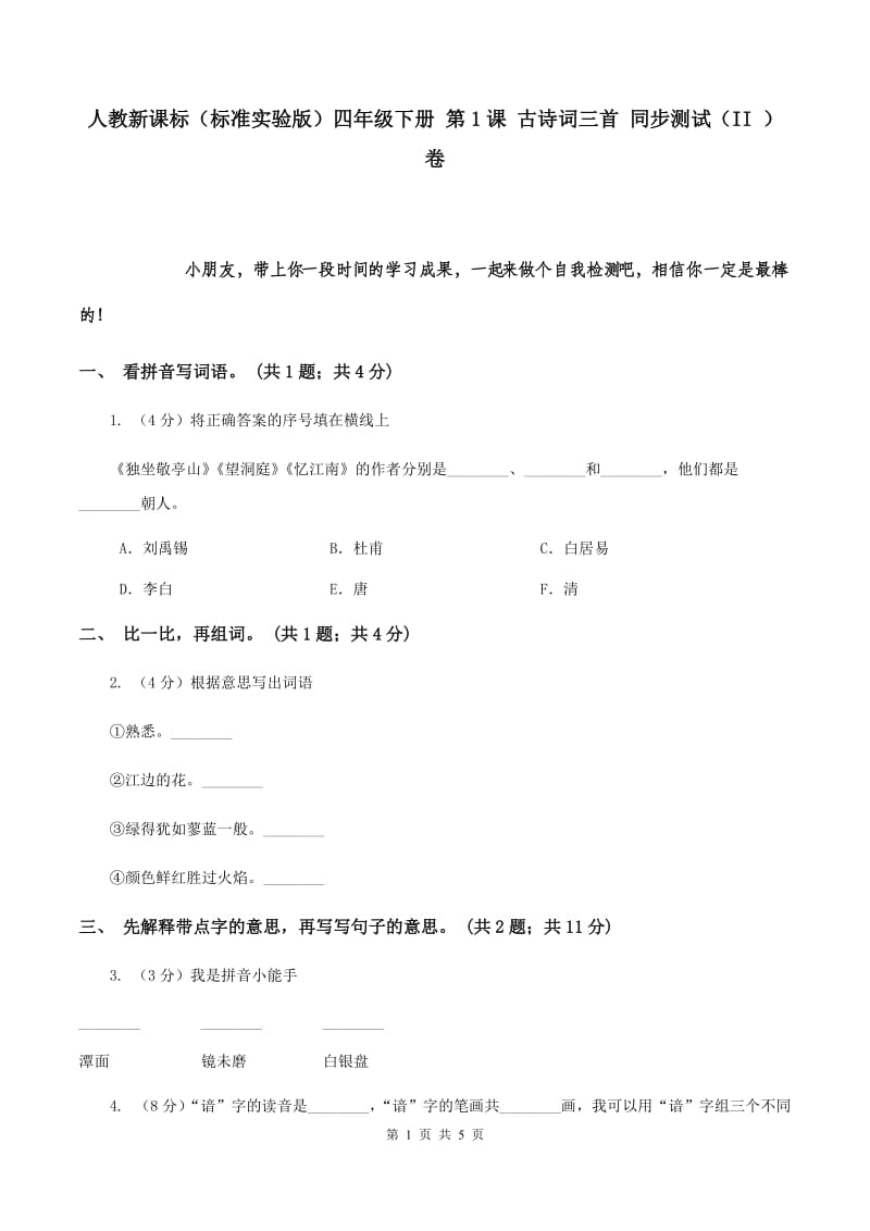 人教新课标（标准实验版）四年级下册 第1课 古诗词三首 同步测试（II ）卷.doc_第1页