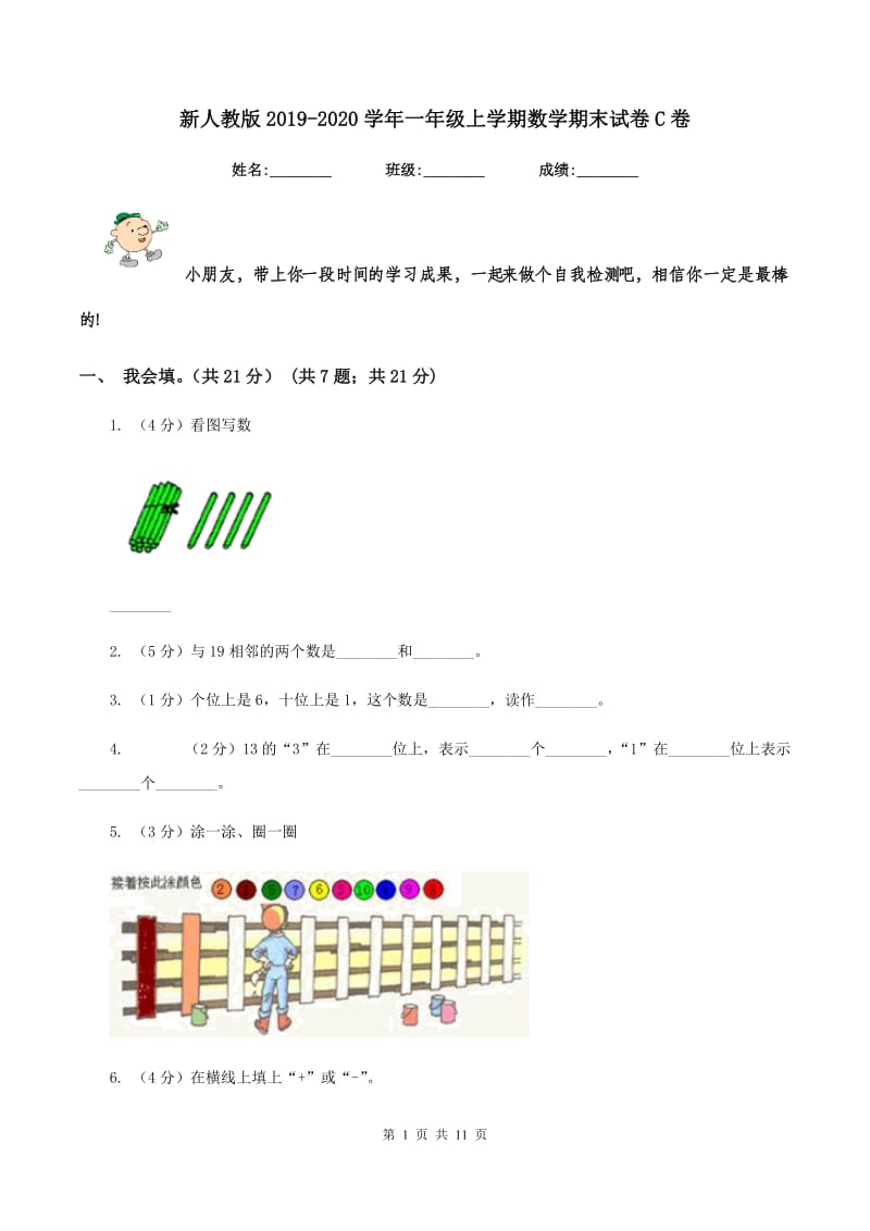 新人教版2019-2020学年一年级上学期数学期末试卷C卷.doc_第1页