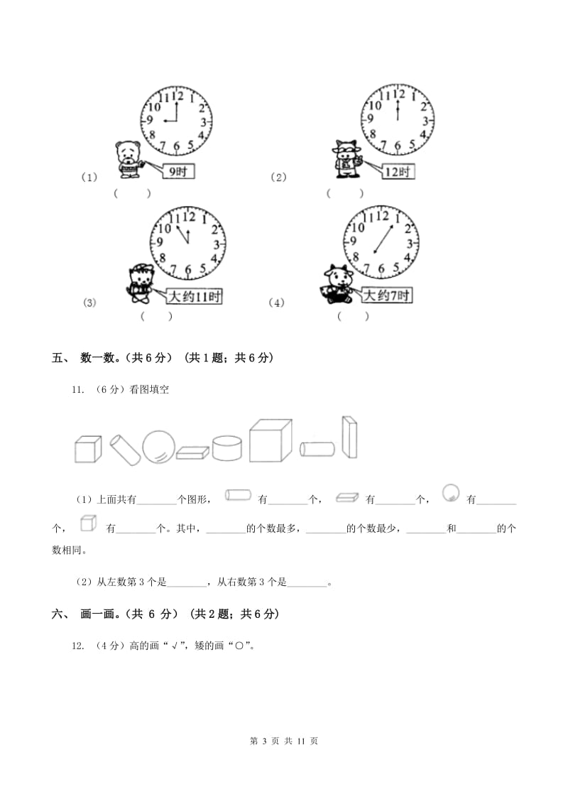 新人教版2019-2020学年一年级上学期数学期末试卷C卷.doc_第3页