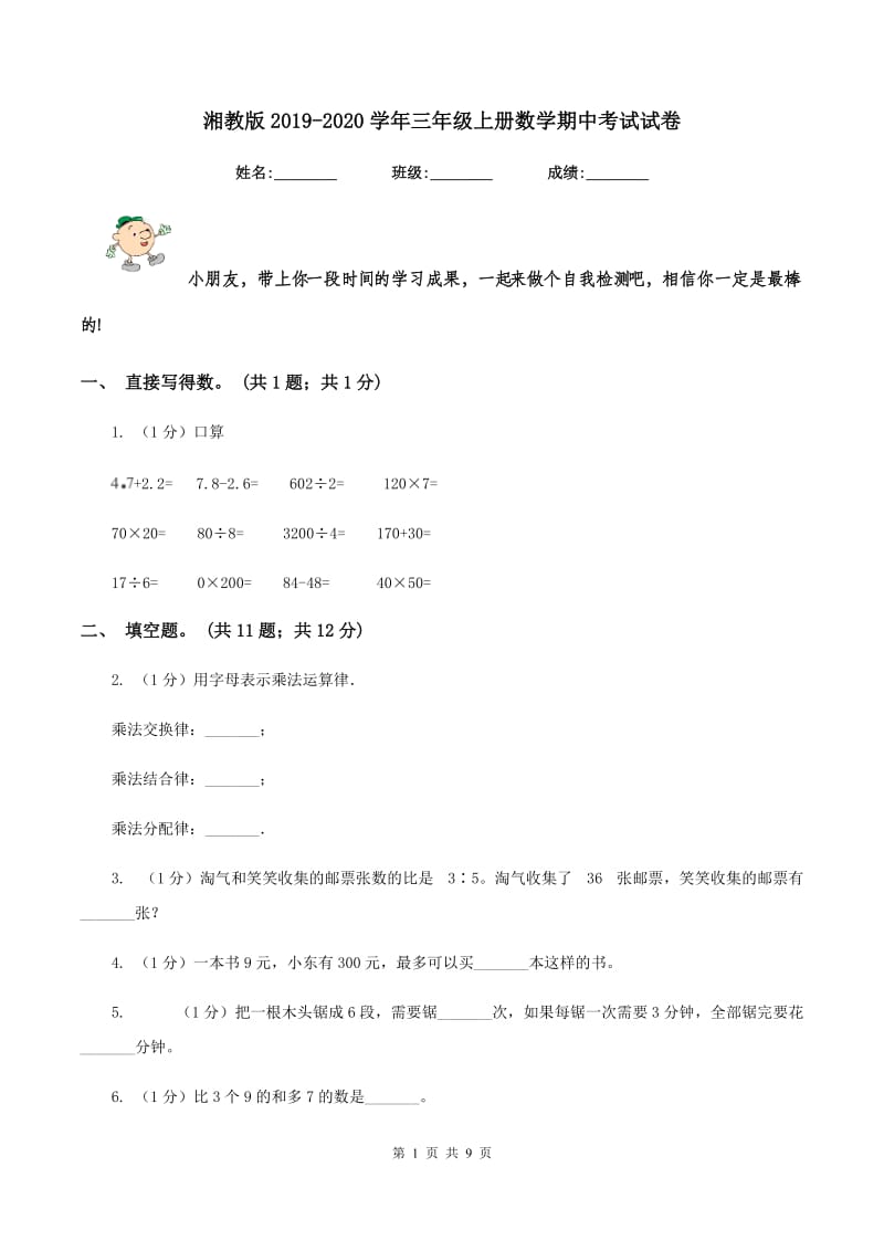 湘教版2019-2020学年三年级上册数学期中考试试卷.doc_第1页