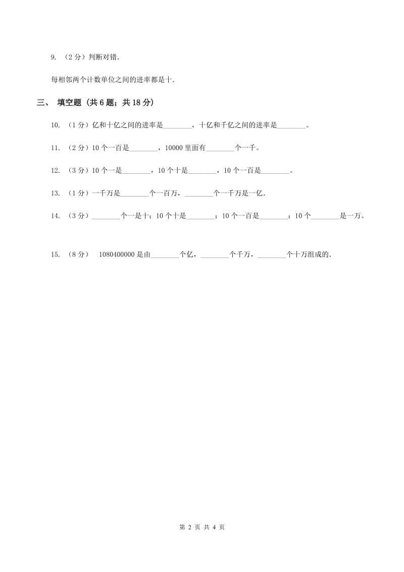 小学数学人教版四年级上册1.3十进制计数法（I）卷.doc_第2页