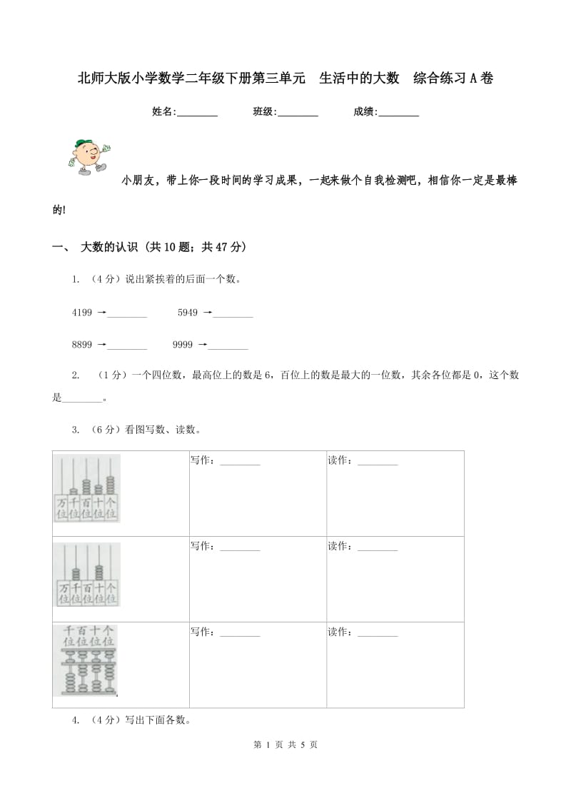 北师大版小学数学二年级下册第三单元 生活中的大数 综合练习A卷.doc_第1页