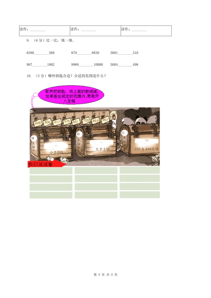 北师大版小学数学二年级下册第三单元 生活中的大数 综合练习A卷.doc_第3页