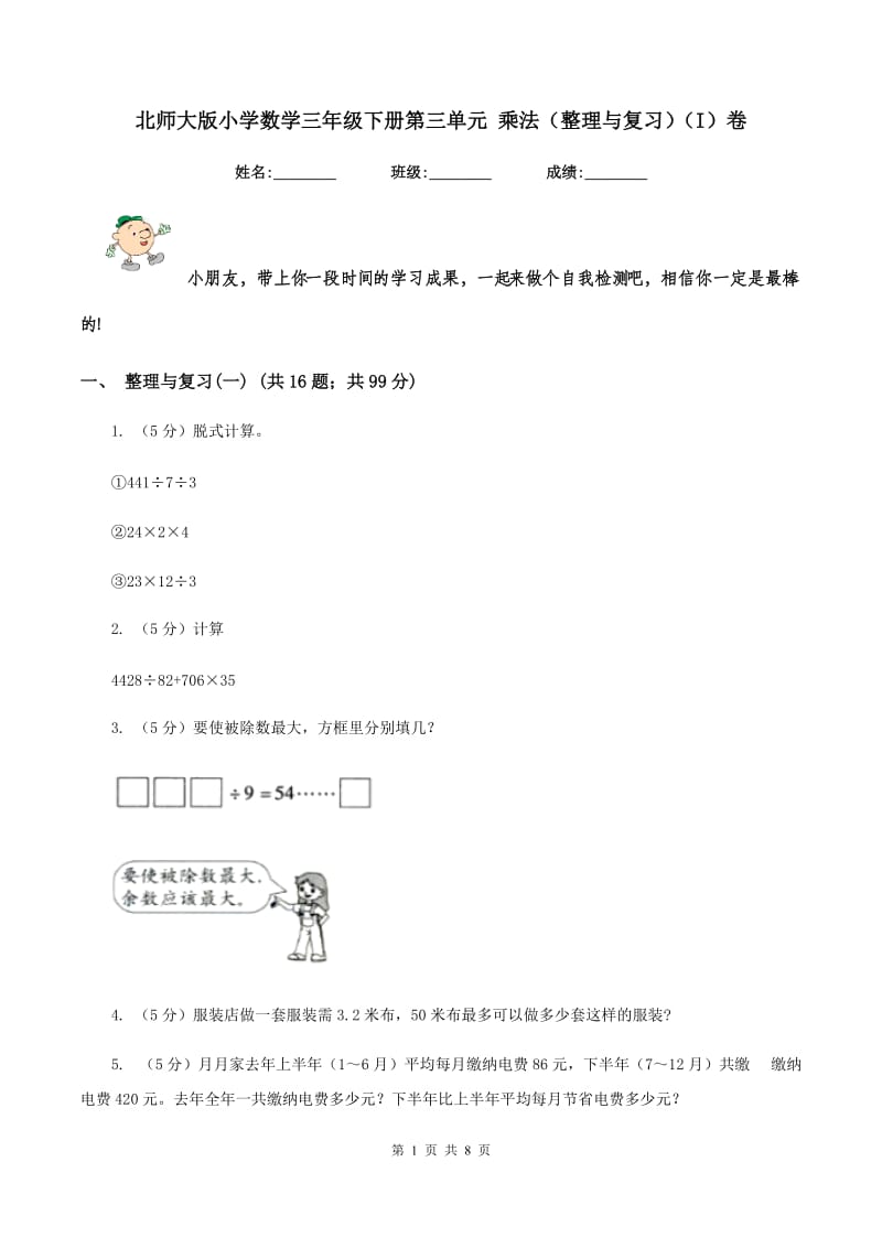 北师大版小学数学三年级下册第三单元 乘法（整理与复习）（I）卷.doc_第1页