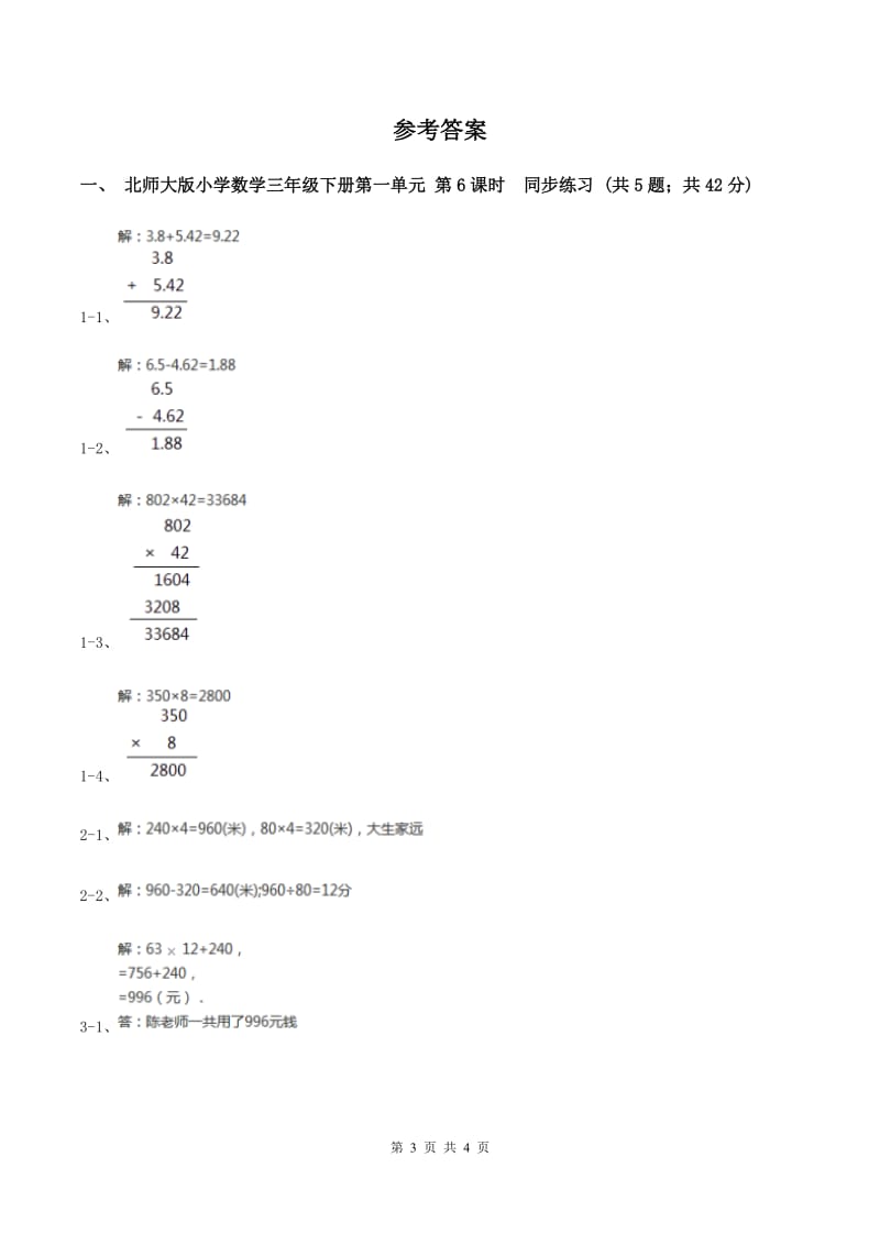 北师大版小学数学三年级下册第一单元 第6课时 节约1（I）卷.doc_第3页