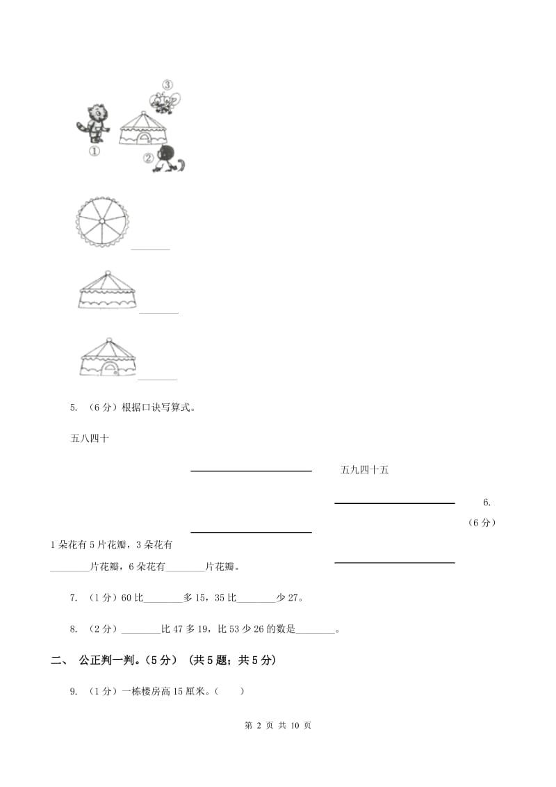 部编版2019-2020学年二年级上学期数学第三次月考试卷（II ）卷.doc_第2页