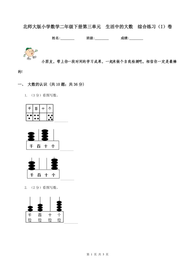 北师大版小学数学二年级下册第三单元 生活中的大数 综合练习（I）卷.doc_第1页