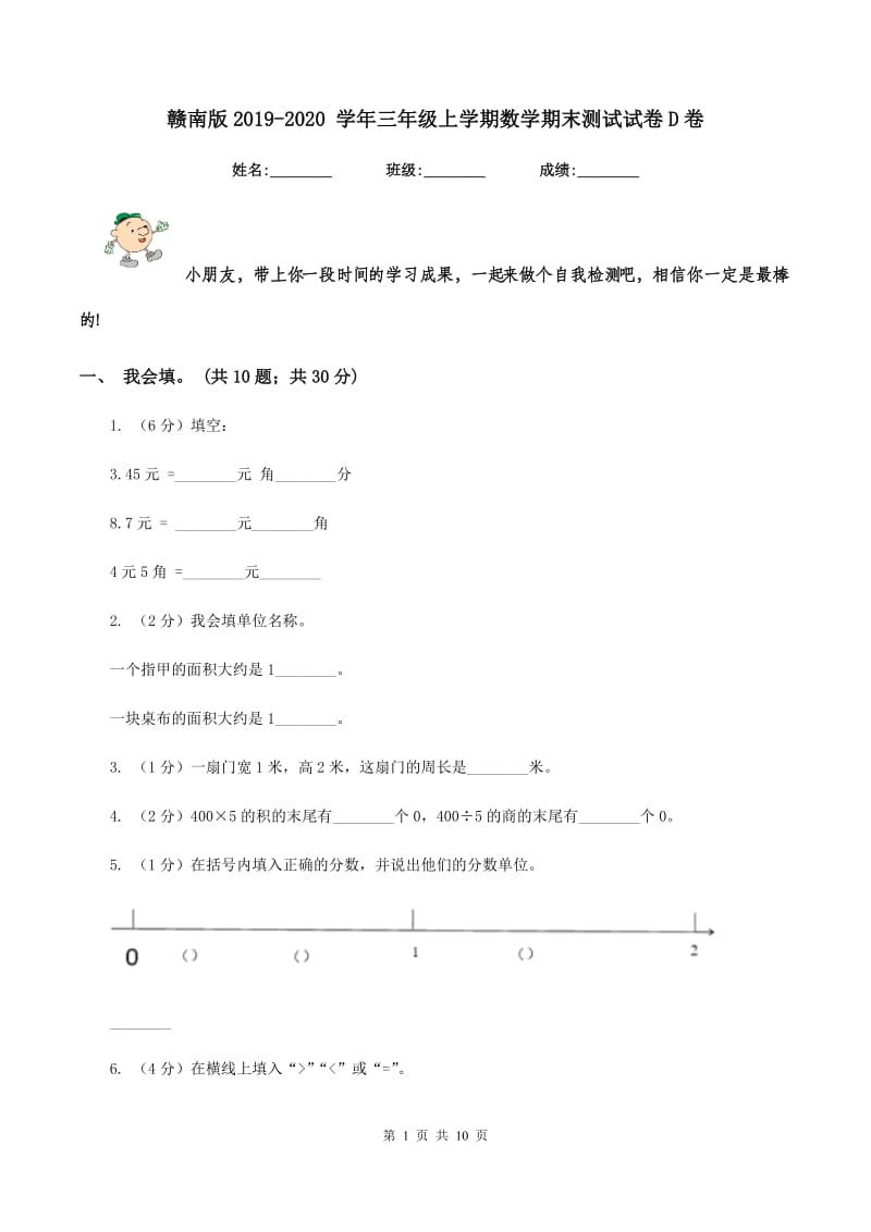 赣南版2019-2020 学年三年级上学期数学期末测试试卷D卷.doc_第1页