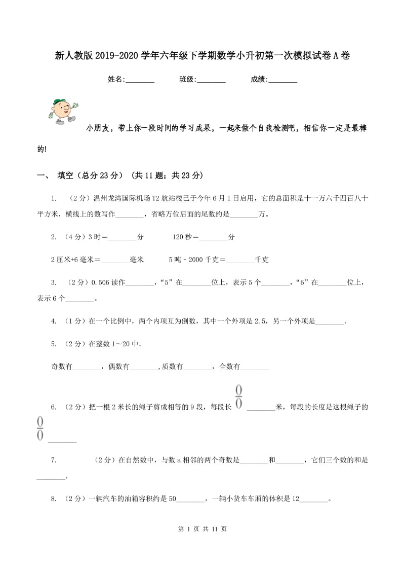 新人教版2019-2020学年六年级下学期数学小升初第一次模拟试卷A卷.doc_第1页