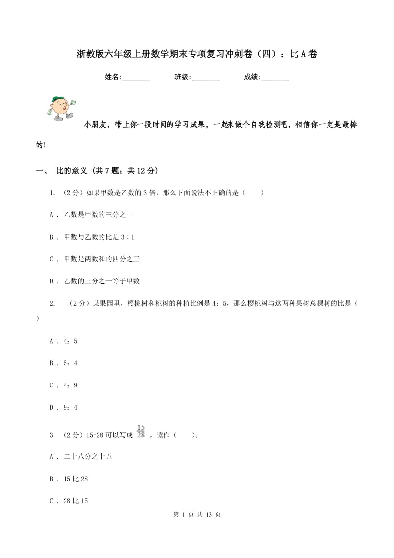 浙教版六年级上册数学期末专项复习冲刺卷（四）：比A卷.doc_第1页