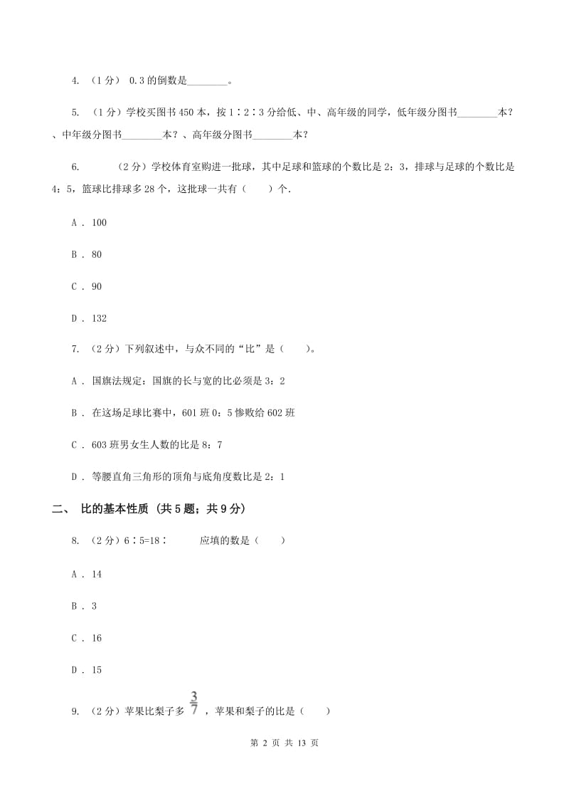 浙教版六年级上册数学期末专项复习冲刺卷（四）：比A卷.doc_第2页