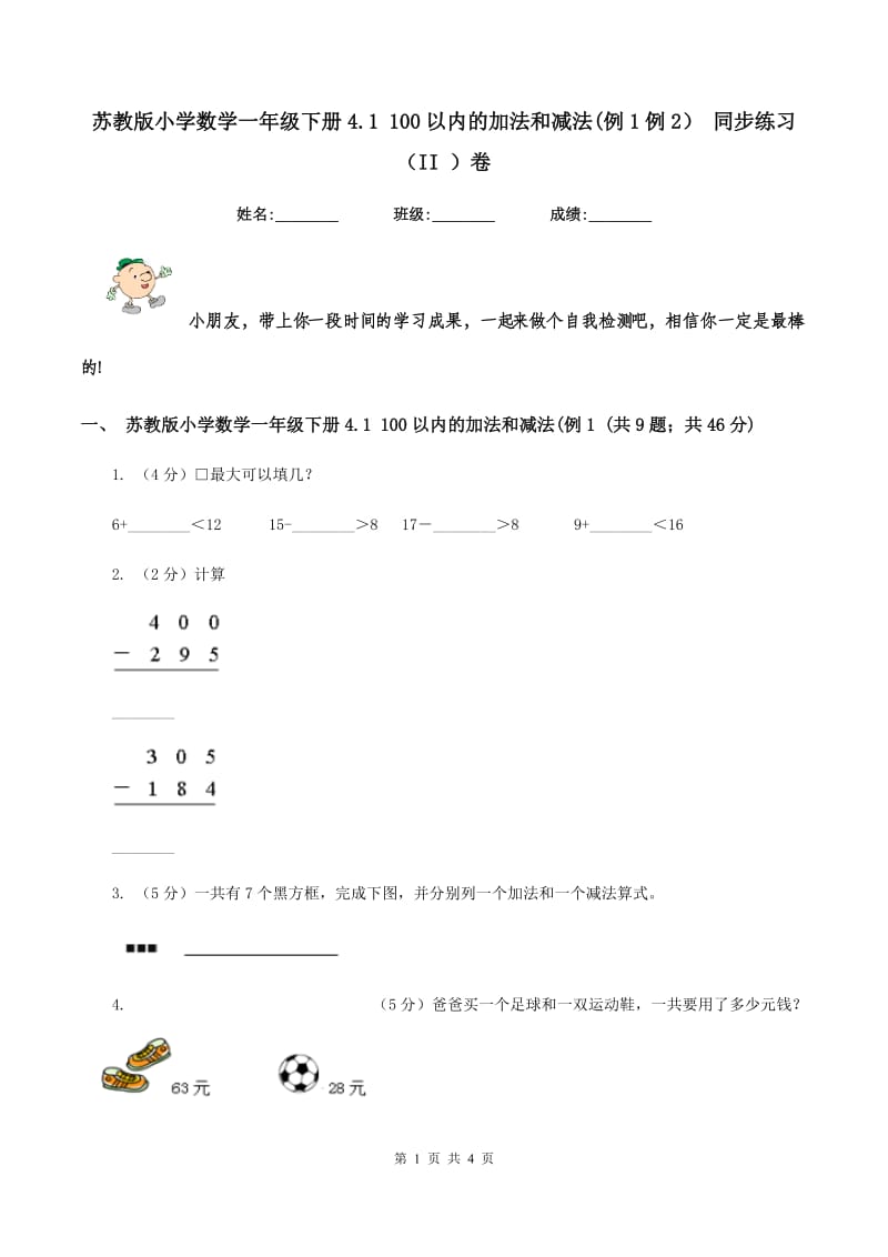 苏教版小学数学一年级下册4.1 100以内的加法和减法(例1例2） 同步练习 （II ）卷.doc_第1页