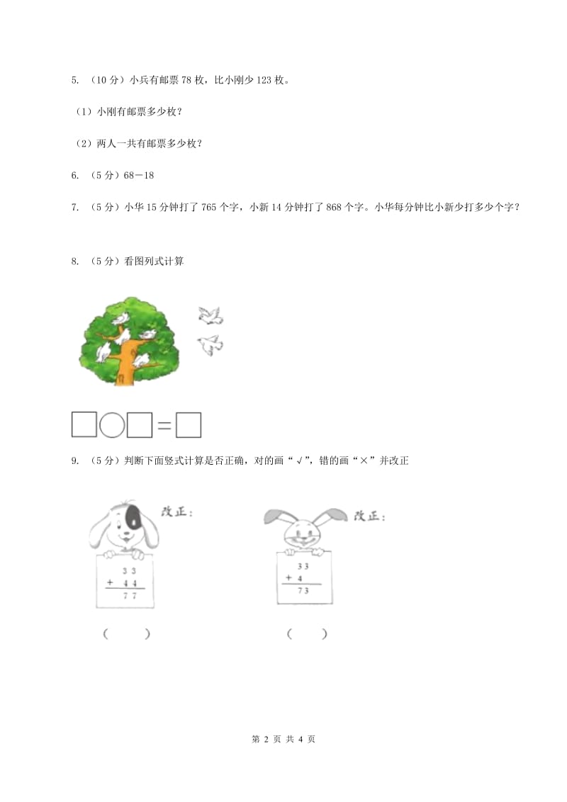 苏教版小学数学一年级下册4.1 100以内的加法和减法(例1例2） 同步练习 （II ）卷.doc_第2页