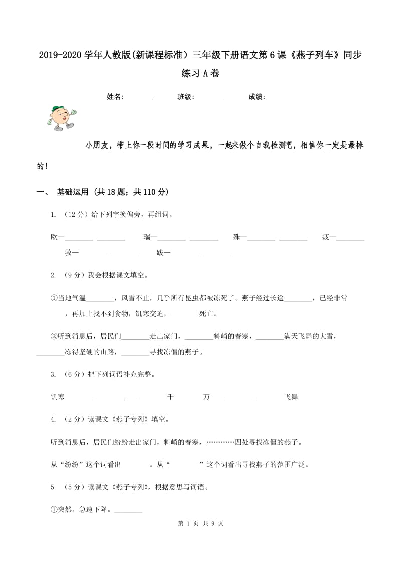 2019-2020学年人教版(新课程标准）三年级下册语文第6课《燕子列车》同步练习A卷.doc_第1页