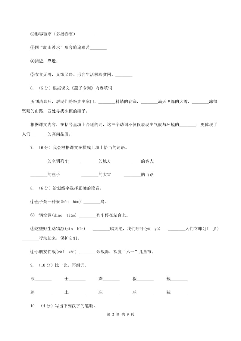 2019-2020学年人教版(新课程标准）三年级下册语文第6课《燕子列车》同步练习A卷.doc_第2页