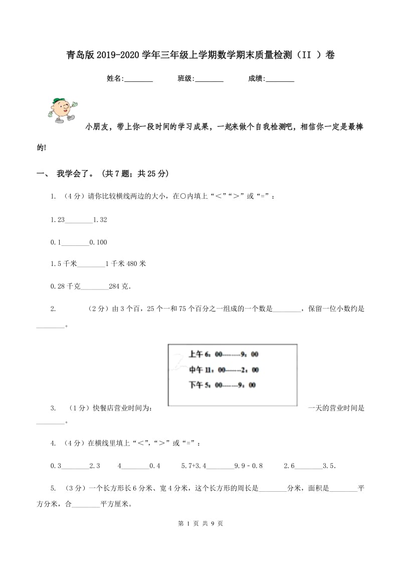 青岛版2019-2020学年三年级上学期数学期末质量检测（II ）卷.doc_第1页