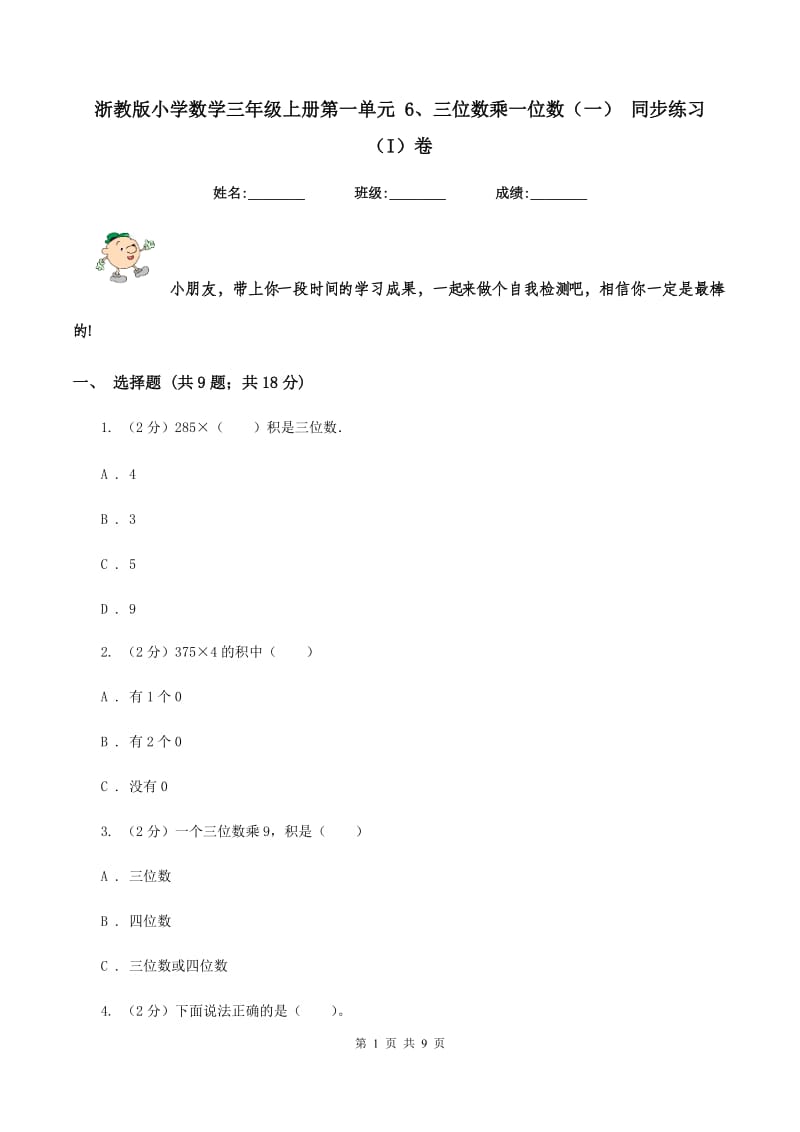 浙教版小学数学三年级上册第一单元 6、三位数乘一位数（一） 同步练习（I）卷.doc_第1页