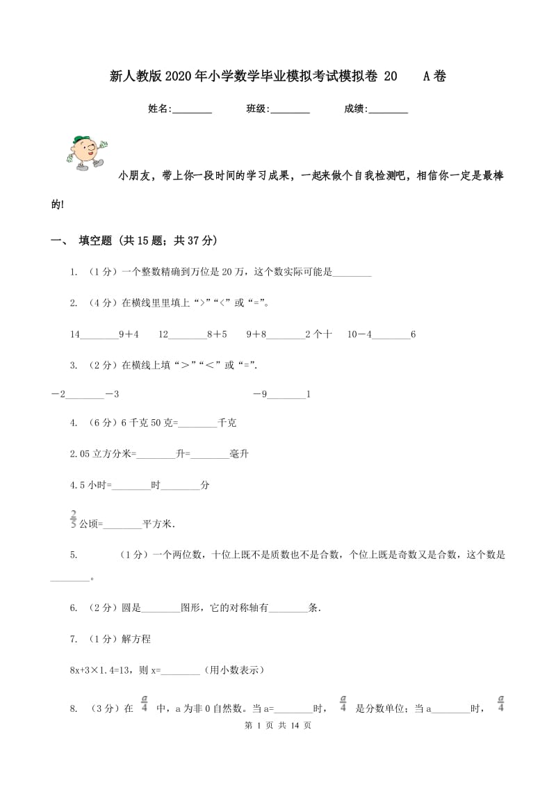 新人教版2020年小学数学毕业模拟考试模拟卷 20 A卷.doc_第1页