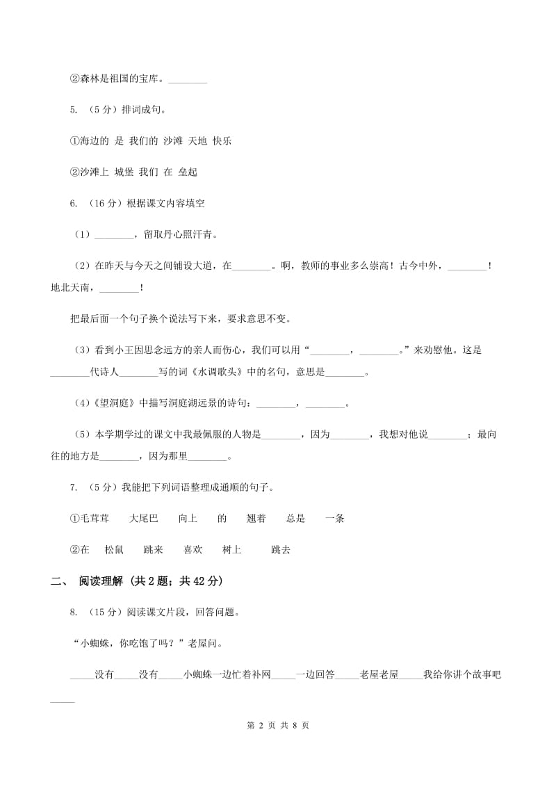 人教版2019-2020学年四年级上学期语文期末抽考试卷A卷.doc_第2页