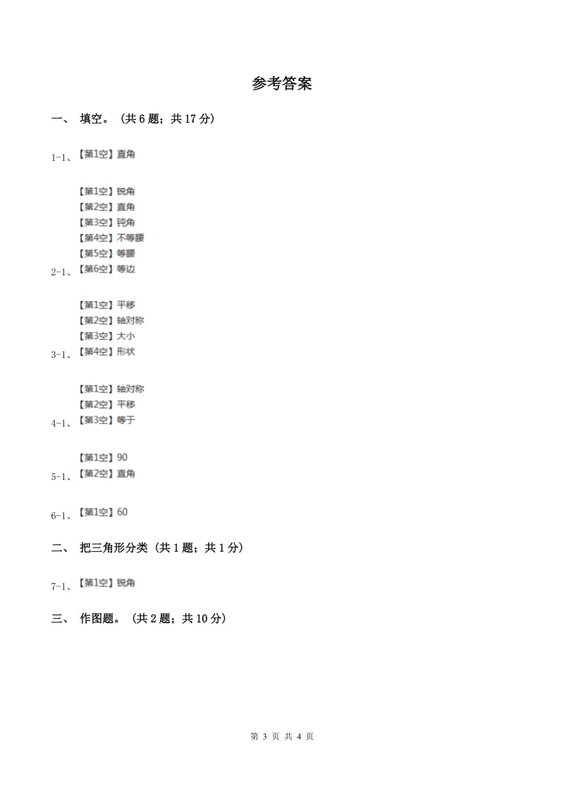 西师大版数学四年级下学期 4.2 三角形的分类 同步训练（2）D卷.doc_第3页