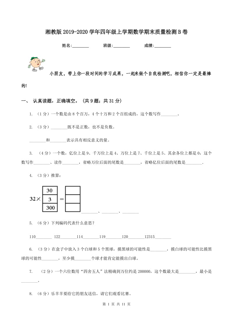 湘教版2019-2020学年四年级上学期数学期末质量检测B卷.doc_第1页