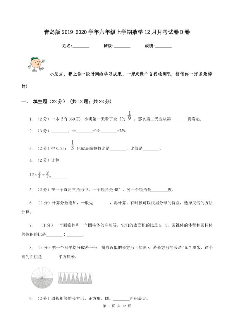 青岛版2019-2020学年六年级上学期数学12月月考试卷D卷.doc_第1页