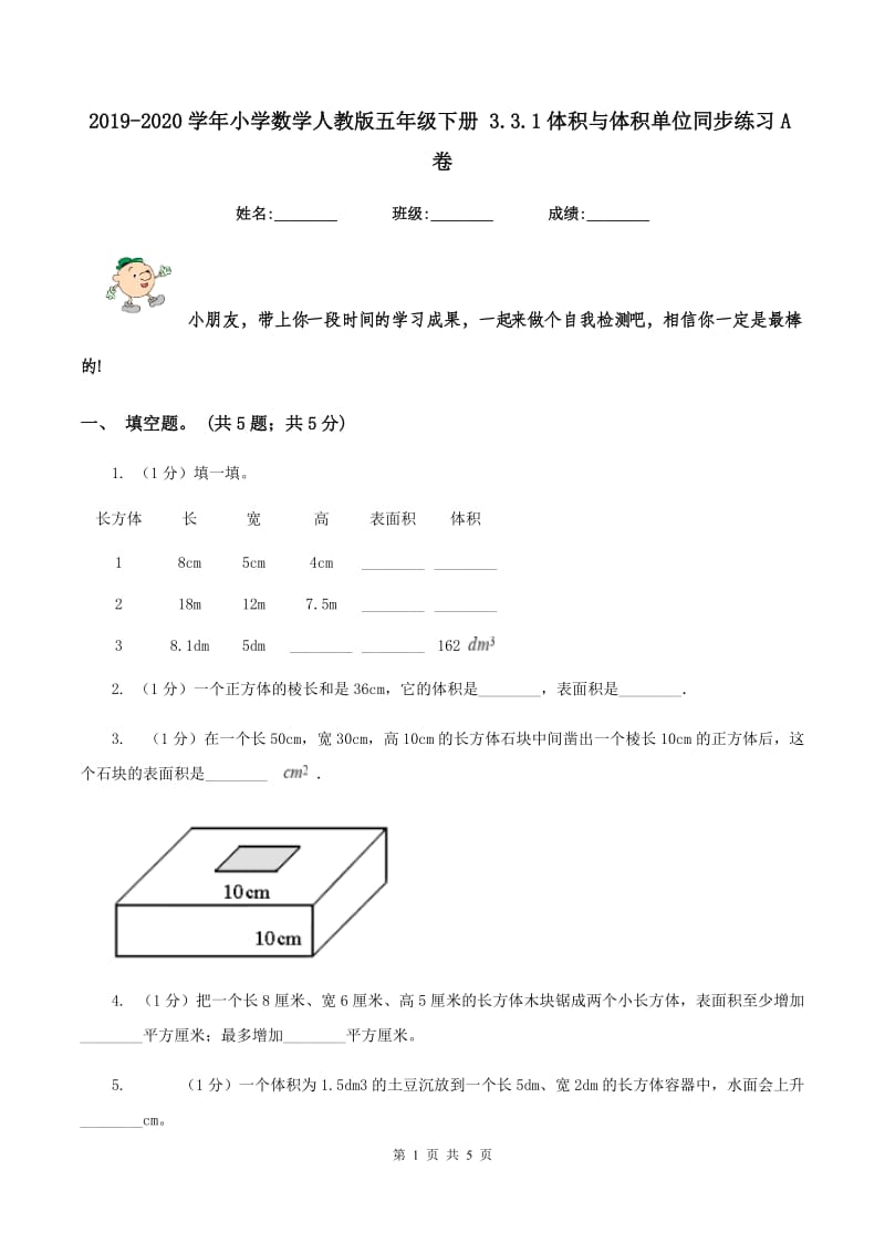 2019-2020学年小学数学人教版五年级下册 3.3.1体积与体积单位同步练习A卷.doc_第1页