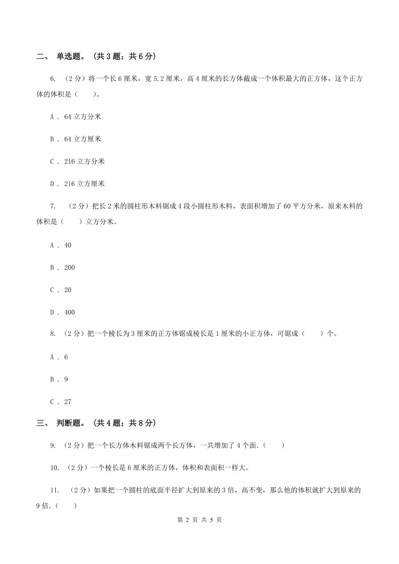 2019-2020学年小学数学人教版五年级下册 3.3.1体积与体积单位同步练习A卷.doc_第2页