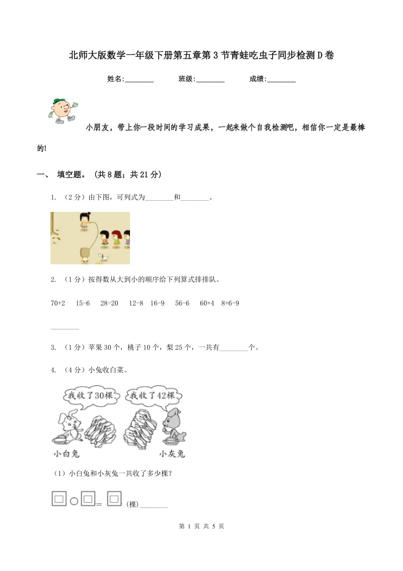 北师大版数学一年级下册第五章第3节青蛙吃虫子同步检测D卷.doc_第1页