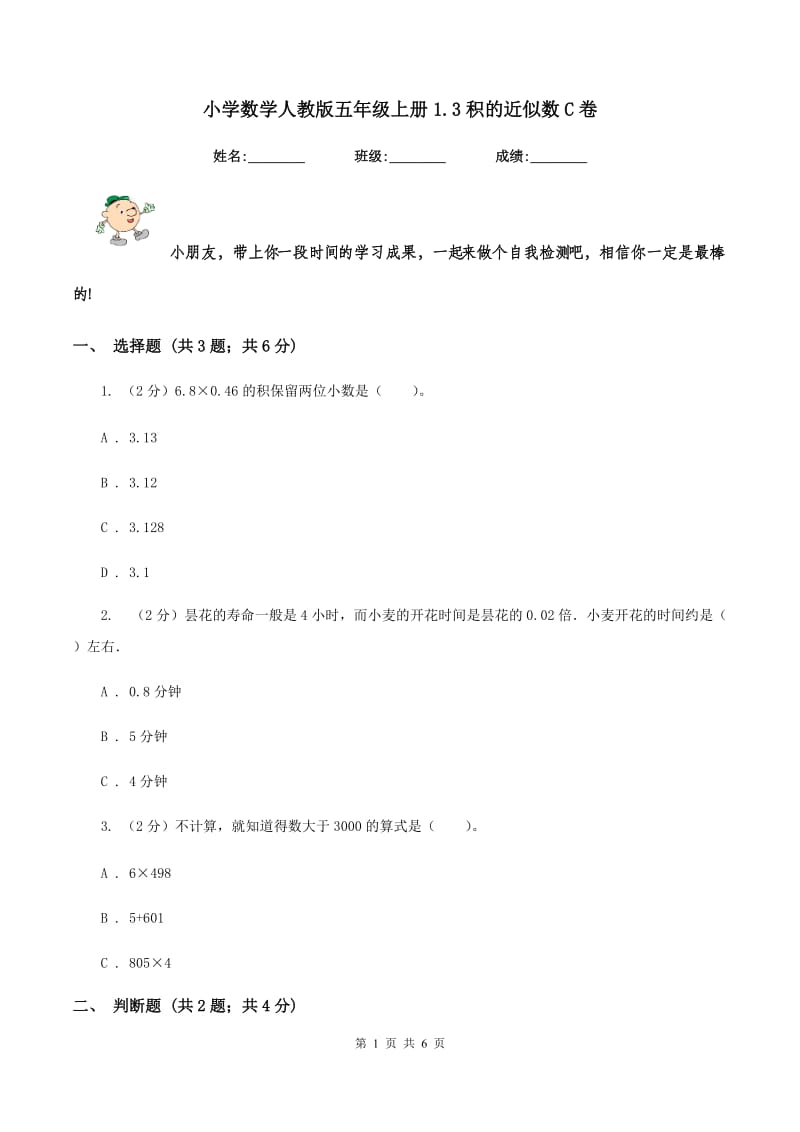 小学数学人教版五年级上册1.3积的近似数C卷.doc_第1页