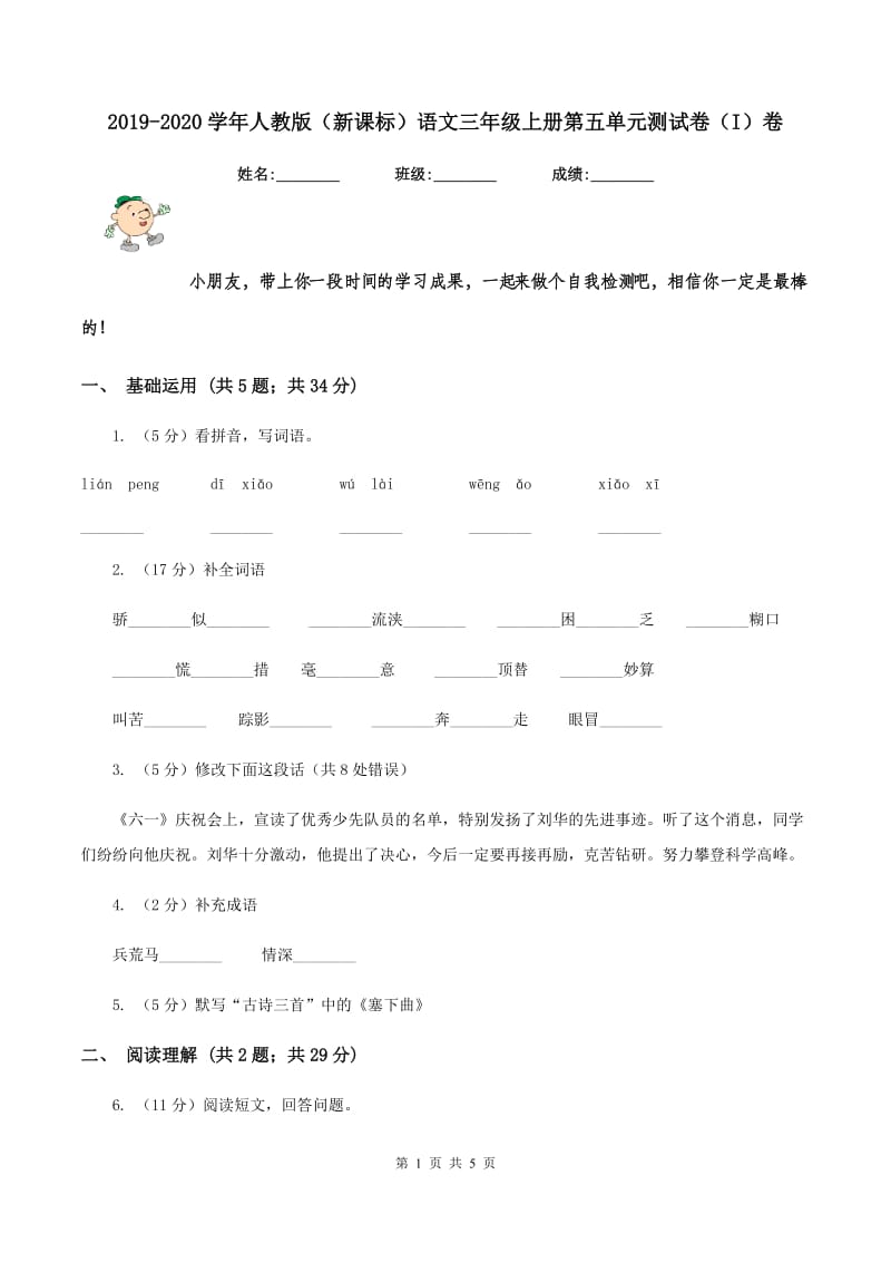 2019-2020学年人教版（新课标）语文三年级上册第五单元测试卷（I）卷.doc_第1页