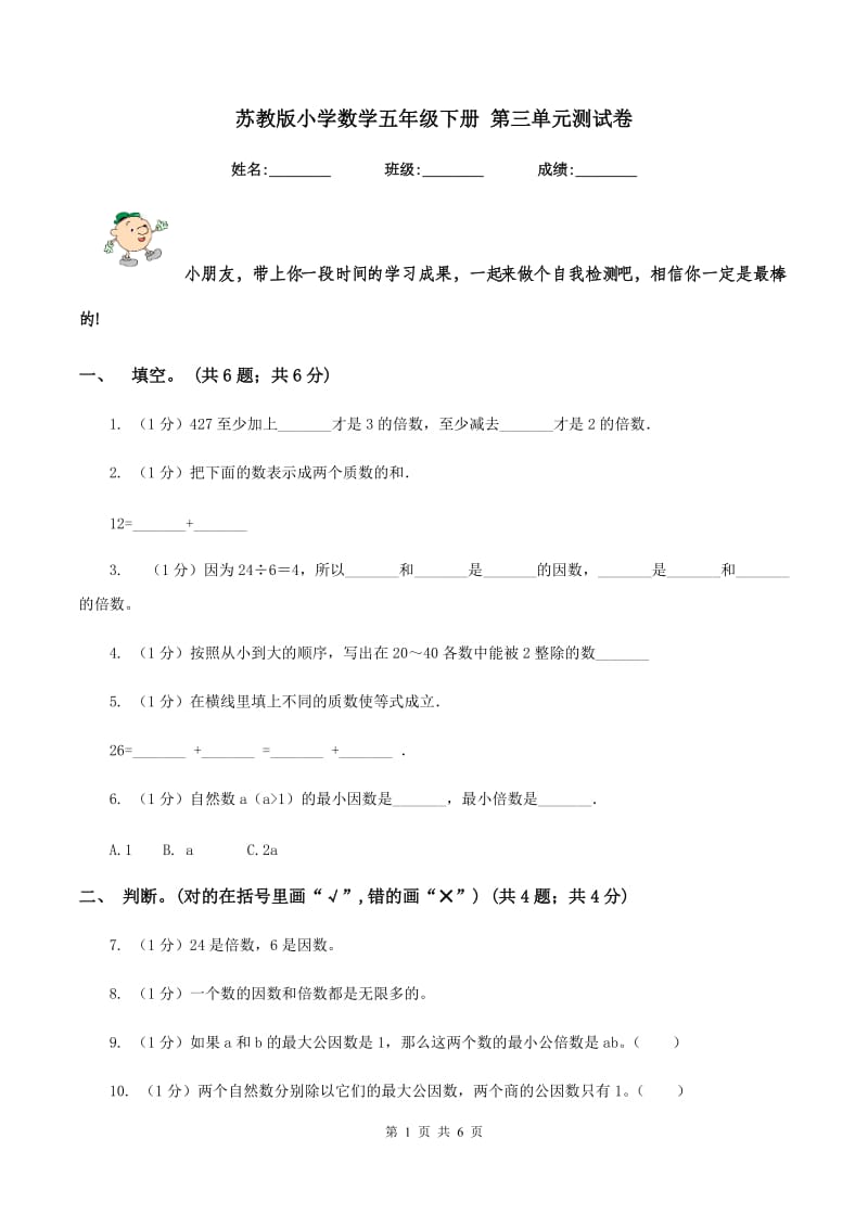 苏教版小学数学五年级下册 第三单元测试卷.doc_第1页