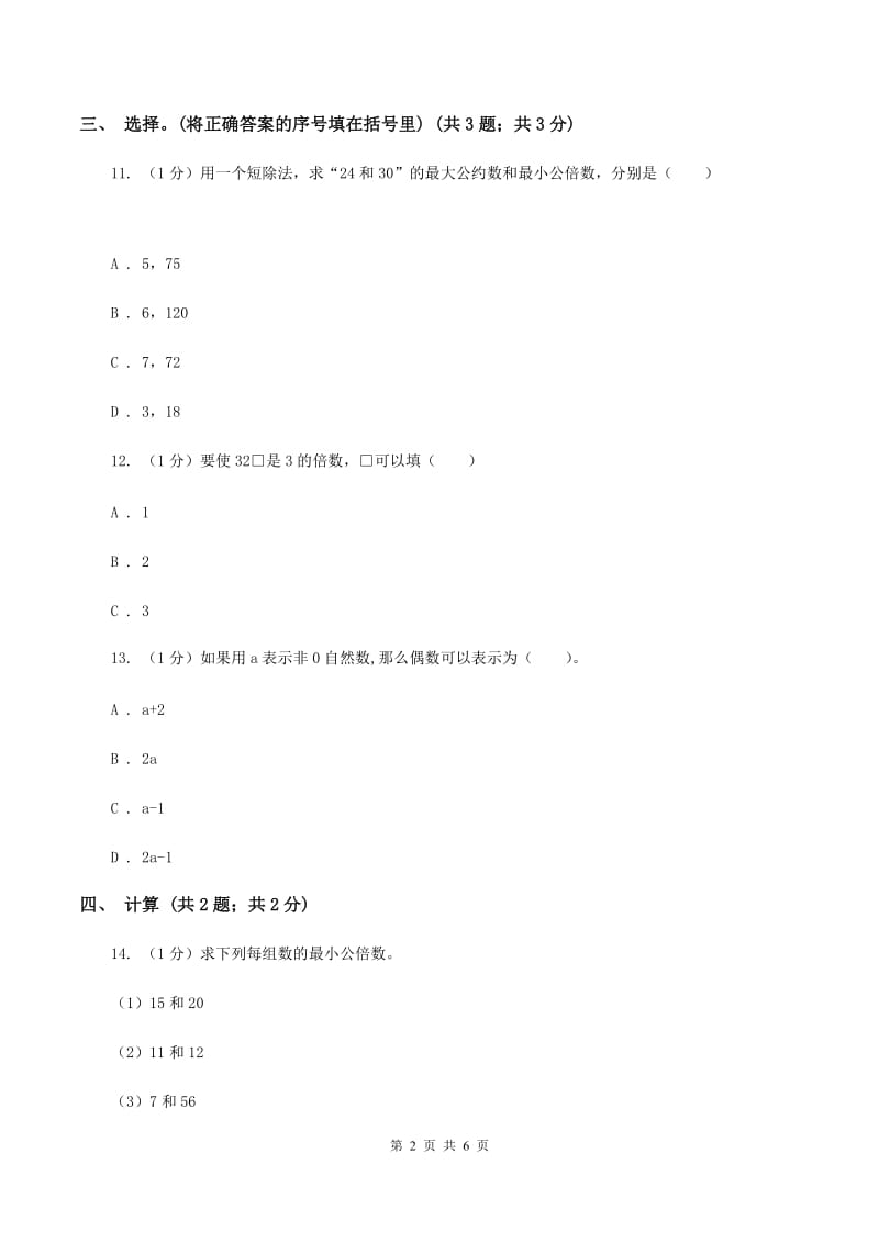 苏教版小学数学五年级下册 第三单元测试卷.doc_第2页