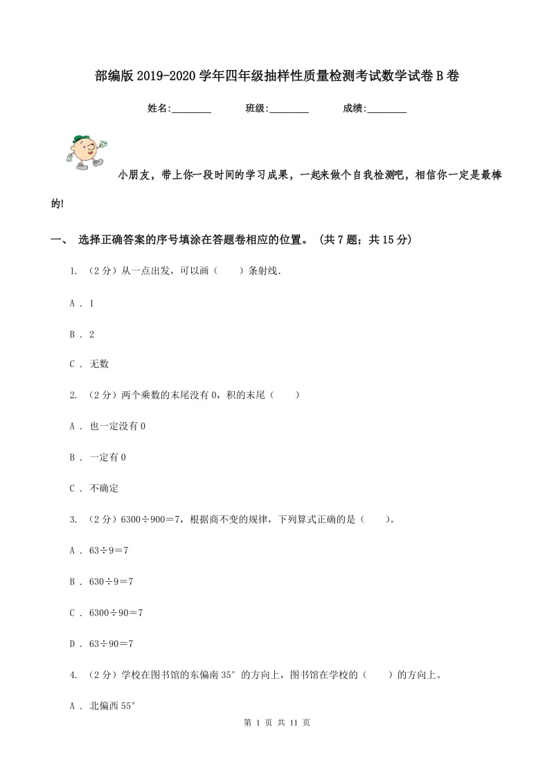 部编版2019-2020学年四年级抽样性质量检测考试数学试卷B卷.doc_第1页