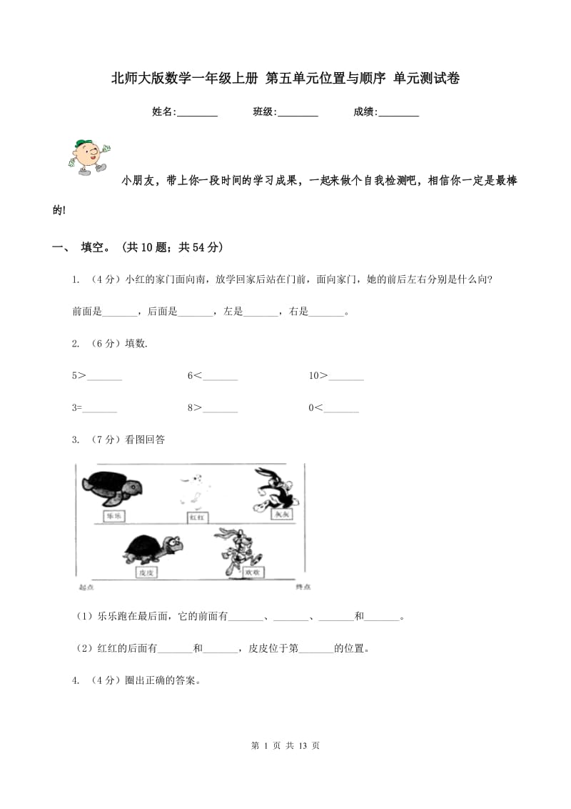 北师大版数学一年级上册 第五单元位置与顺序 单元测试卷.doc_第1页