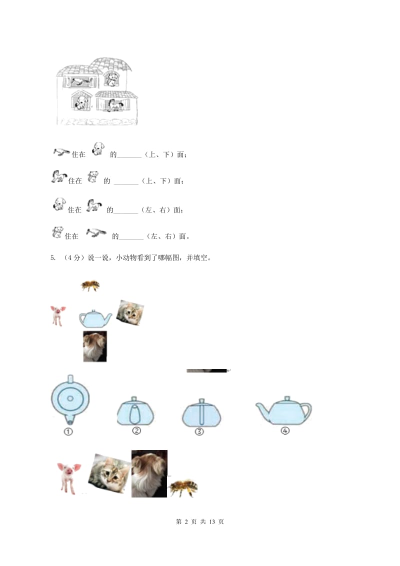 北师大版数学一年级上册 第五单元位置与顺序 单元测试卷.doc_第2页