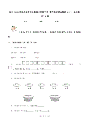 2019-2020學(xué)年小學(xué)數(shù)學(xué)人教版二年級(jí)下冊(cè) 第四單元表內(nèi)除法（二） 單元卷（1）A卷.doc