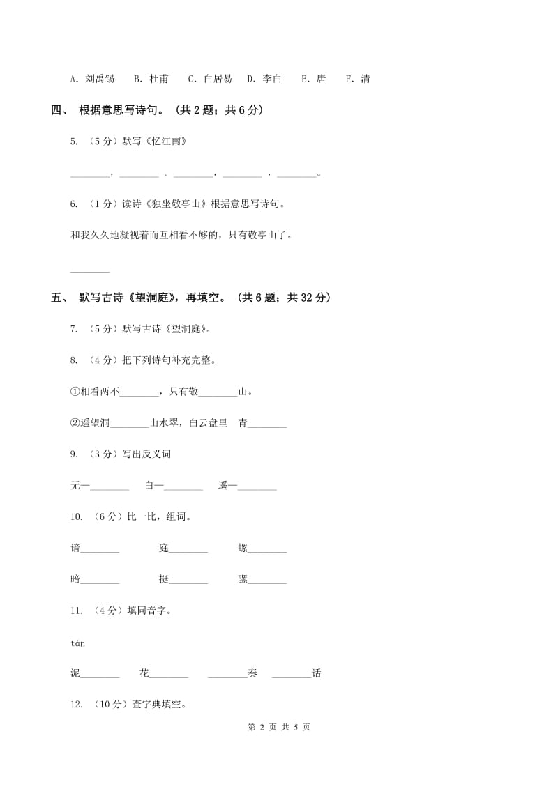 人教新课标（标准实验版）四年级下册 第1课 古诗词三首 同步测试A卷.doc_第2页