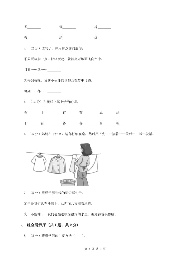 人教版(新课程标准）小学语文二年级上册第一组达标测试卷（一）（I）卷.doc_第2页