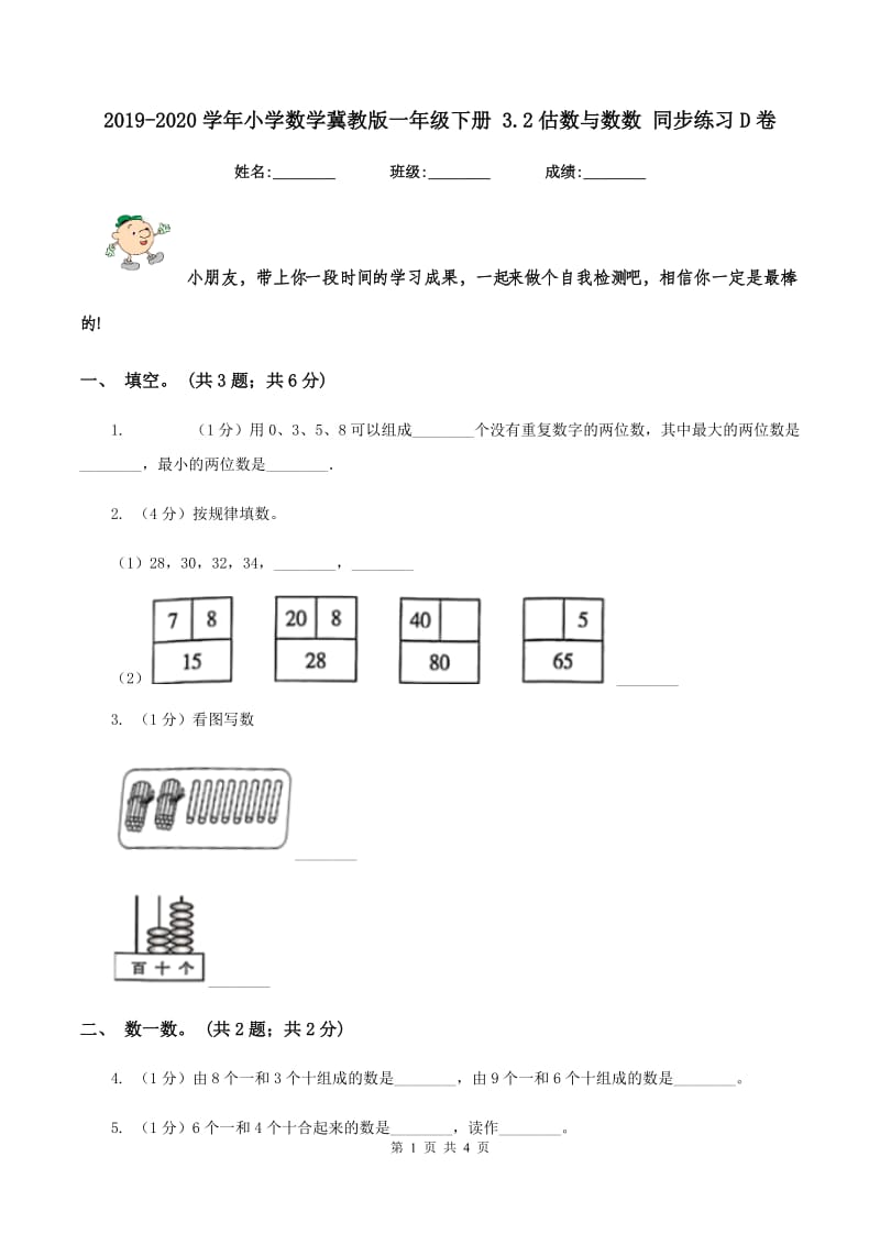 2019-2020学年小学数学冀教版一年级下册 3.2估数与数数 同步练习D卷.doc_第1页