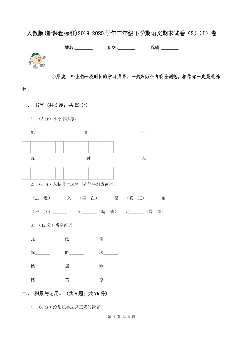 人教版(新课程标准)2019-2020学年三年级下学期语文期末试卷（2）（I）卷.doc_第1页