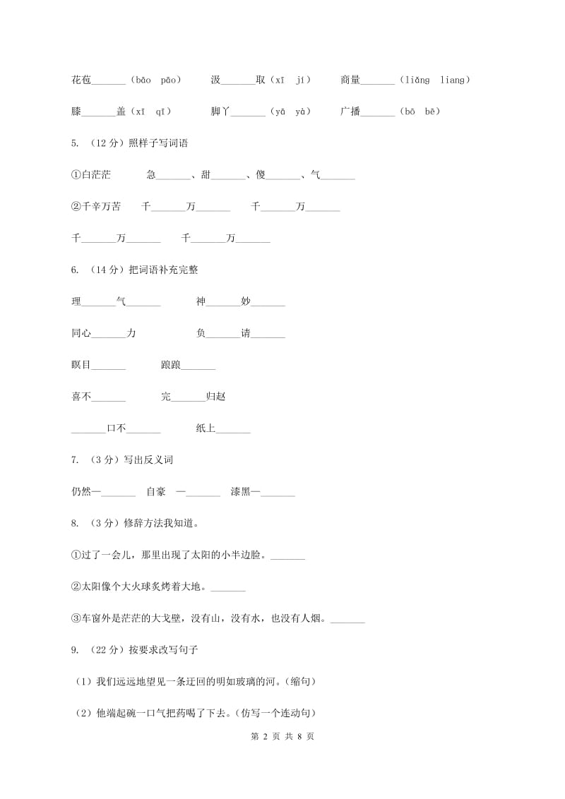 人教版(新课程标准)2019-2020学年三年级下学期语文期末试卷（2）（I）卷.doc_第2页