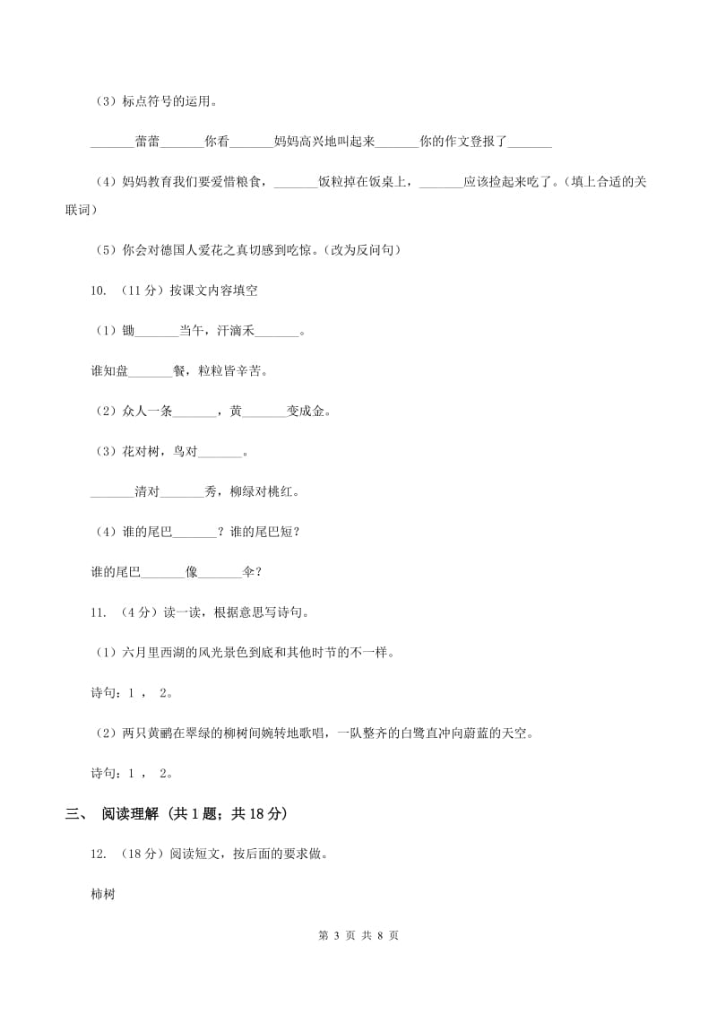 人教版(新课程标准)2019-2020学年三年级下学期语文期末试卷（2）（I）卷.doc_第3页