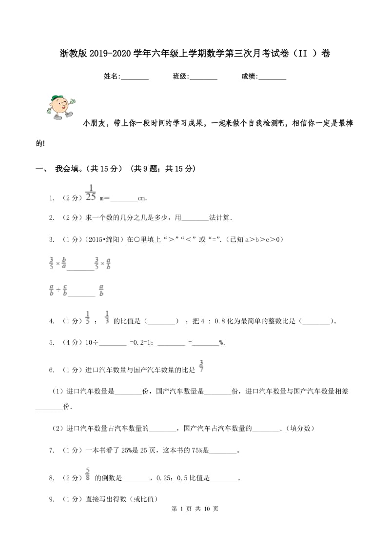 浙教版2019-2020学年六年级上学期数学第三次月考试卷（II ）卷.doc_第1页