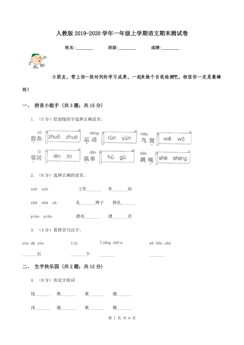 人教版2019-2020学年一年级上学期语文期末测试卷.doc_第1页